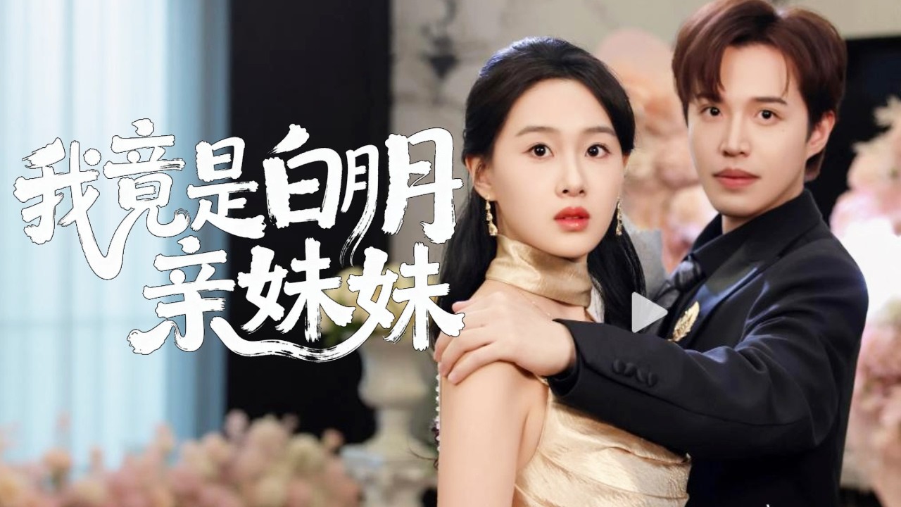 【爆款先發💖】她是白月光走失的親妹妹卻不知，被渣男當替身三年。護妹狂魔姊姊暴走虐渣，她終成團寵贏家！ #短劇#最火短劇#甜都市#總裁#復仇#打臉#渣#甜寵
