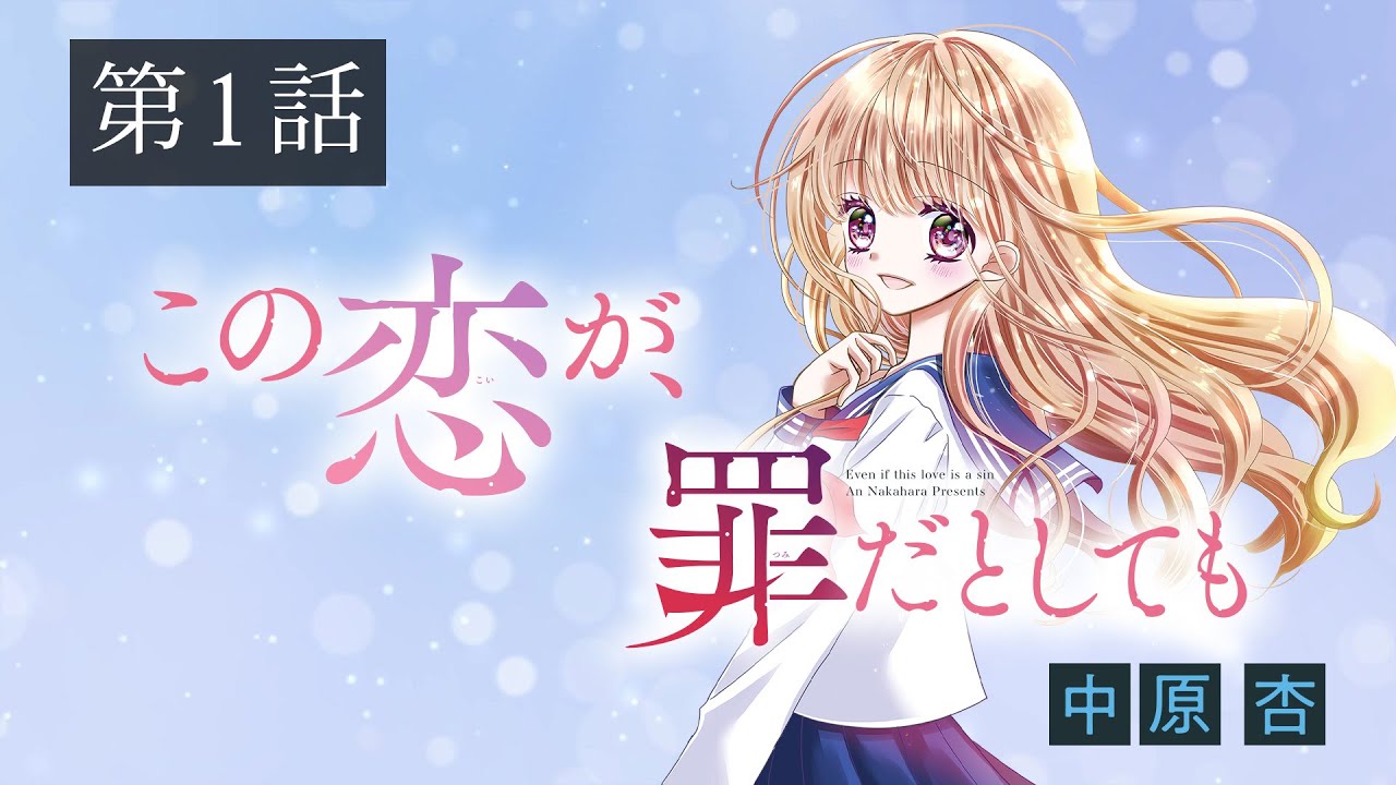 【少女漫画】好きになってはダメなのに･･･。「この恋が、罪だとしても」第１話【ボイスコミック】