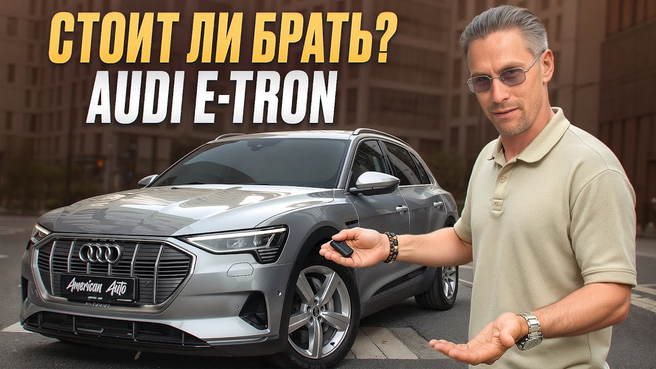 Я был в шоке с технологичности этой тачки!/ Кому на самом деле подходит Audi E-tron?
