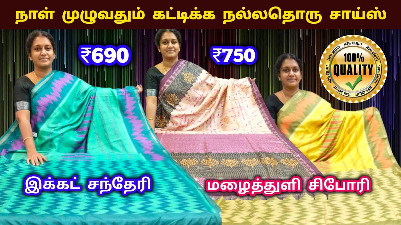 சந்தேரி இக்கட் சாரீஸ் || மழைத்துளி சிபோரி || ikkat 🌹 Raindrop 🌧️ Sarees