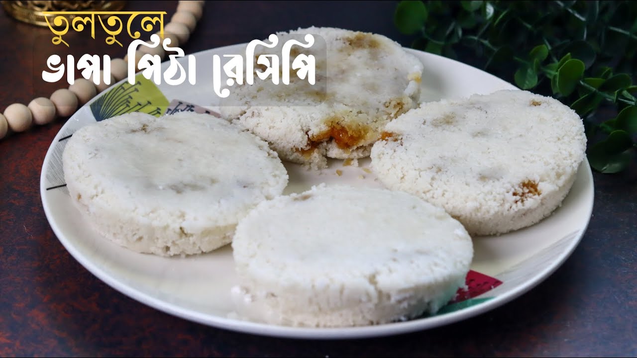 The easiest recipe to make Vapa Pitha. Easy & Quick Vapa Pitha | Bhapa Pitha Recipe