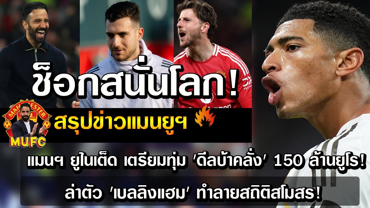 ช็อกสนั่นโลก! แมนฯ ยูไนเต็ดเตรียมทุ่ม'ดีลบ้าคลั่ง' 150 ล้านยูโร! ล่าตัว 'เบลลิงแฮม' ทำลายสถิติสโมสร!