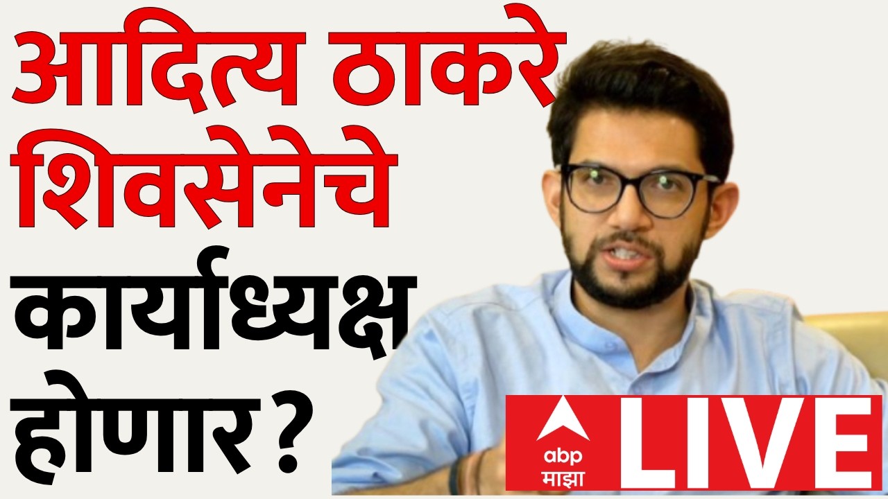 Aditya Thackeray LIVE | आदित्य ठाकरे शिवसेनेचे कार्याध्यक्ष होणार? Maharashtra Politics | ABP Majha