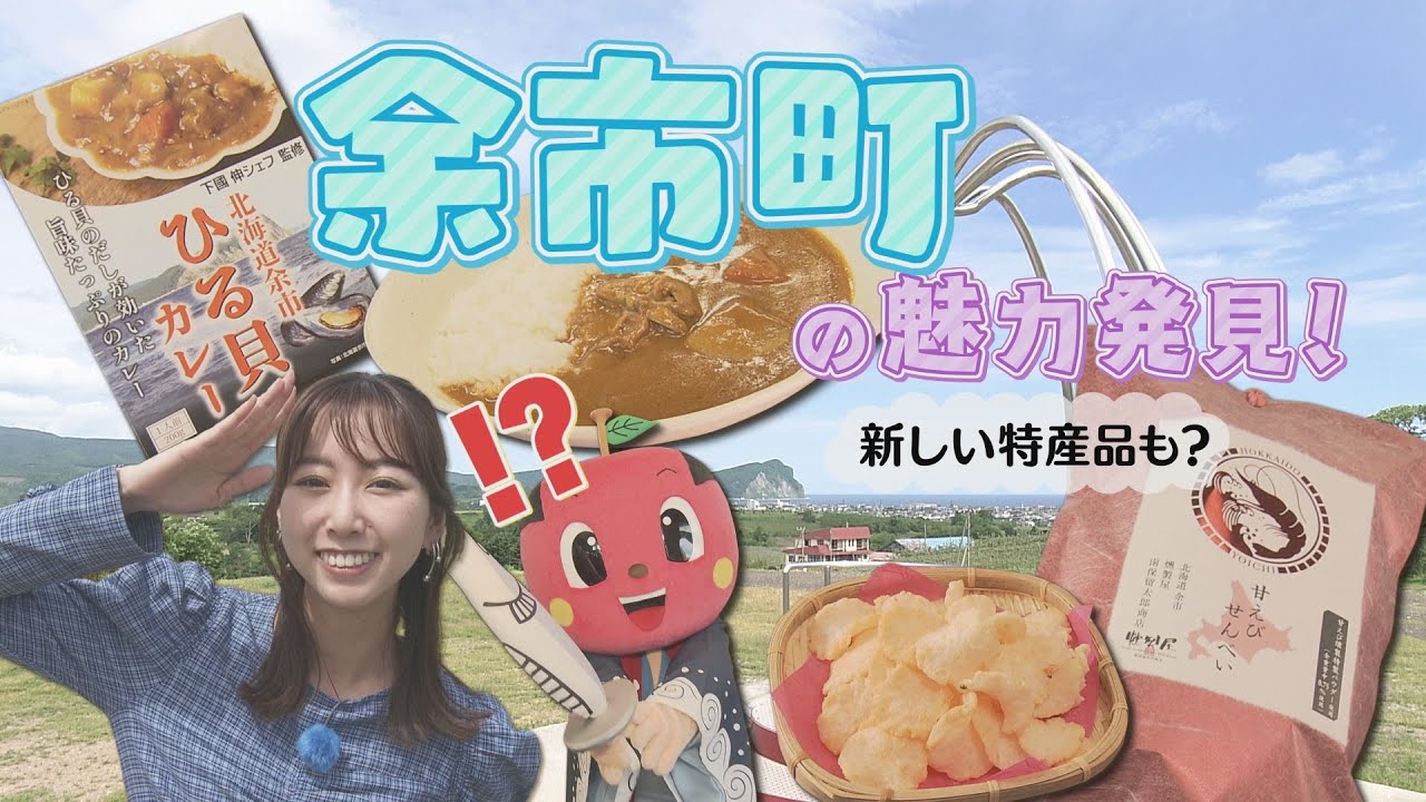 【HTB公式】余市へ行こう！！小俣彩織が魅力再発見！絶品グルメ＆美しい景色
