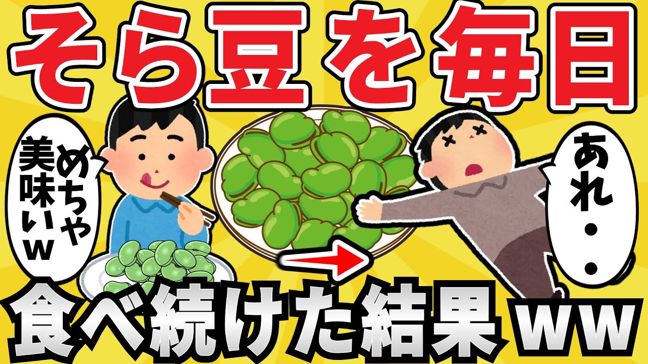 【危険】ワイジ、そら豆を食べ続け〇亡ww【有益スレ】【ゆっくり解説】