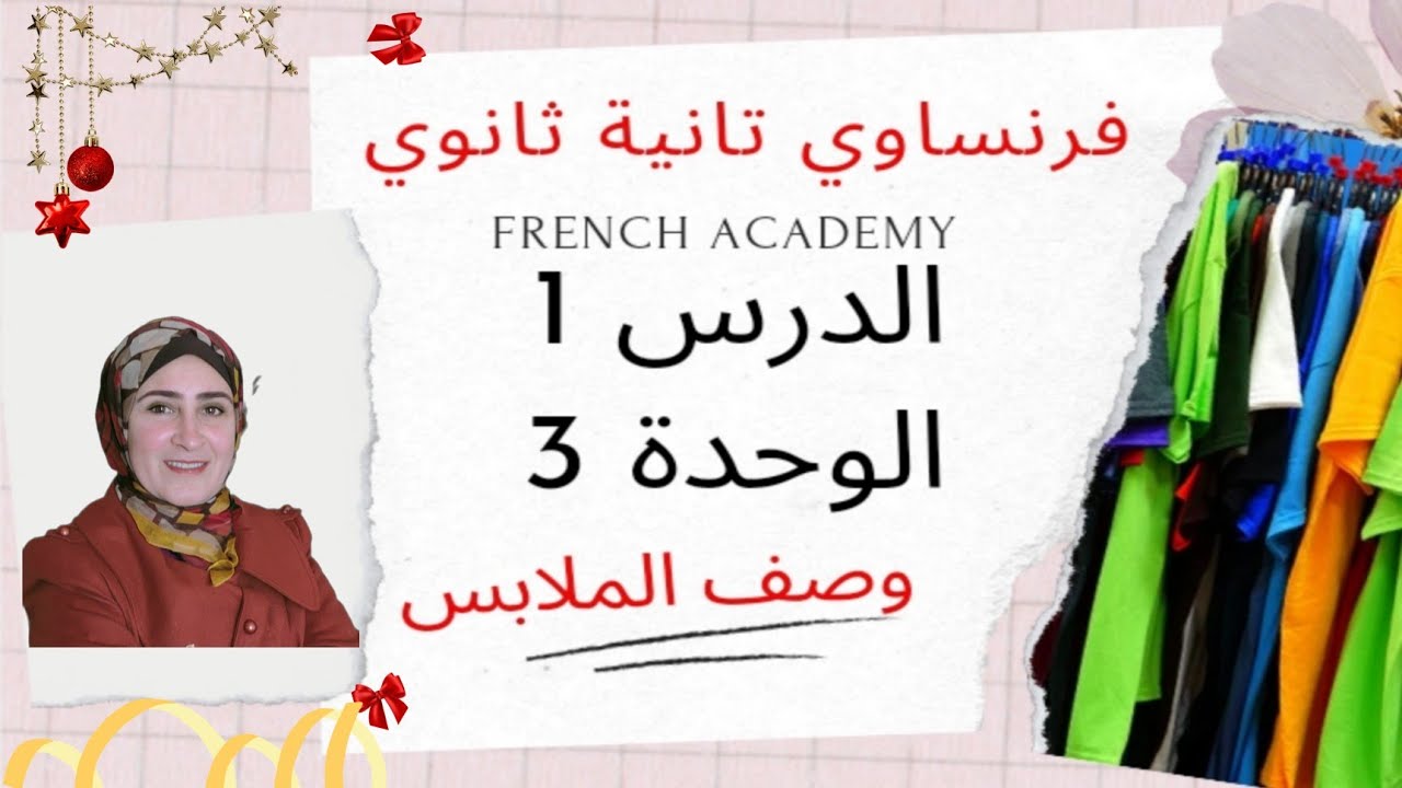 #فرنساوي_تانية_ثانوي الدرس 1 من الوحدة 3 وصف الملابس والافعال وحروف الجر المستخدمة بالشرح والتدريبات