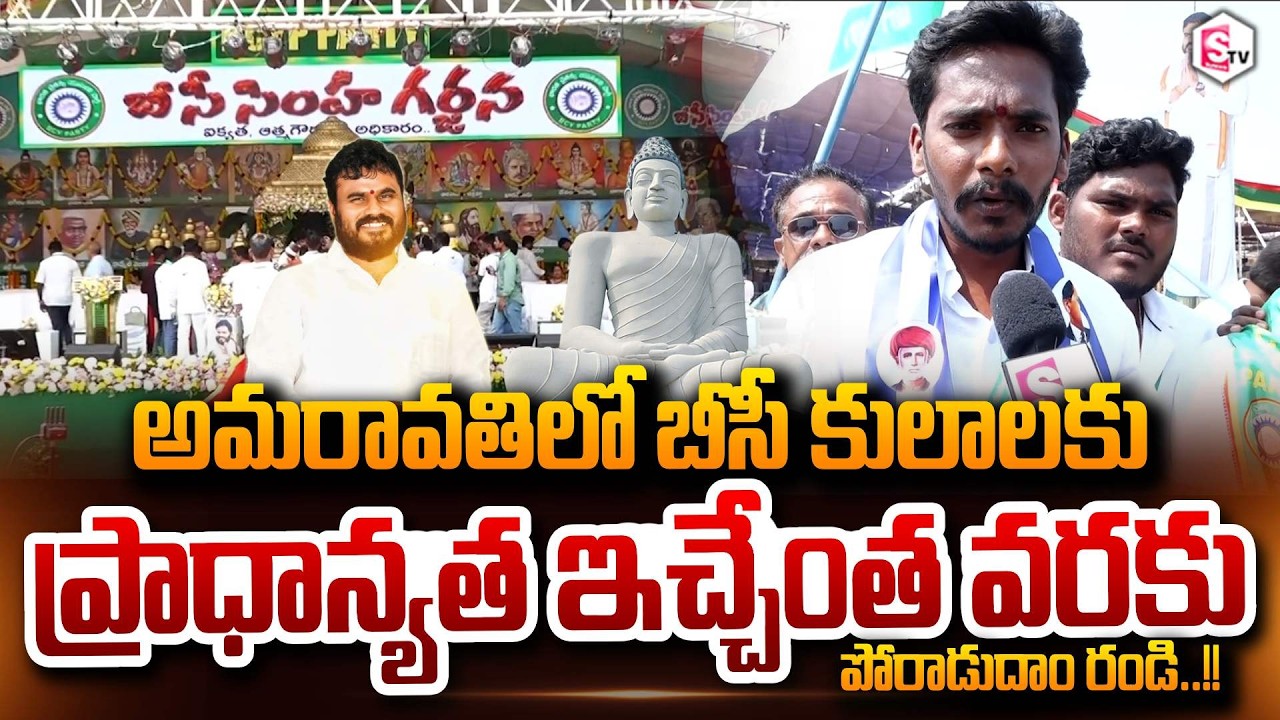బీసీ కులాలకు ప్రాధాన్యత ఇచ్చేంత వరకు పోరాడుదాం రండి!! BC Simha Garjana | Ram Chandra Yadav BCY party
