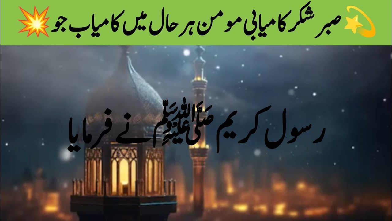 مومن کی ہر حالت خیر ہے | Patience & Gratitude Hadith | علم کی کرن