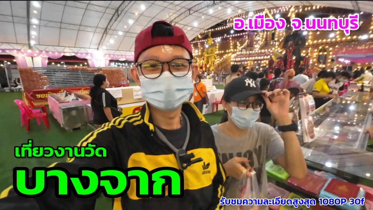 เที่ยวงานวัดบางจาก อ.ปากเกร็ด จ.นนทบุรี