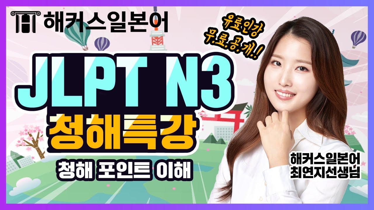 [JLPT] 네 가지 포인트로 청해 정복완료?! | JLPT 청해 4탄ㅣ일본어발음, 일본어공부, 일본어시험, 해커스최연지