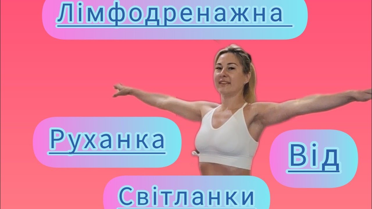 ЛІМФОДРЕНАЖНА РУХАНКА від Світланки