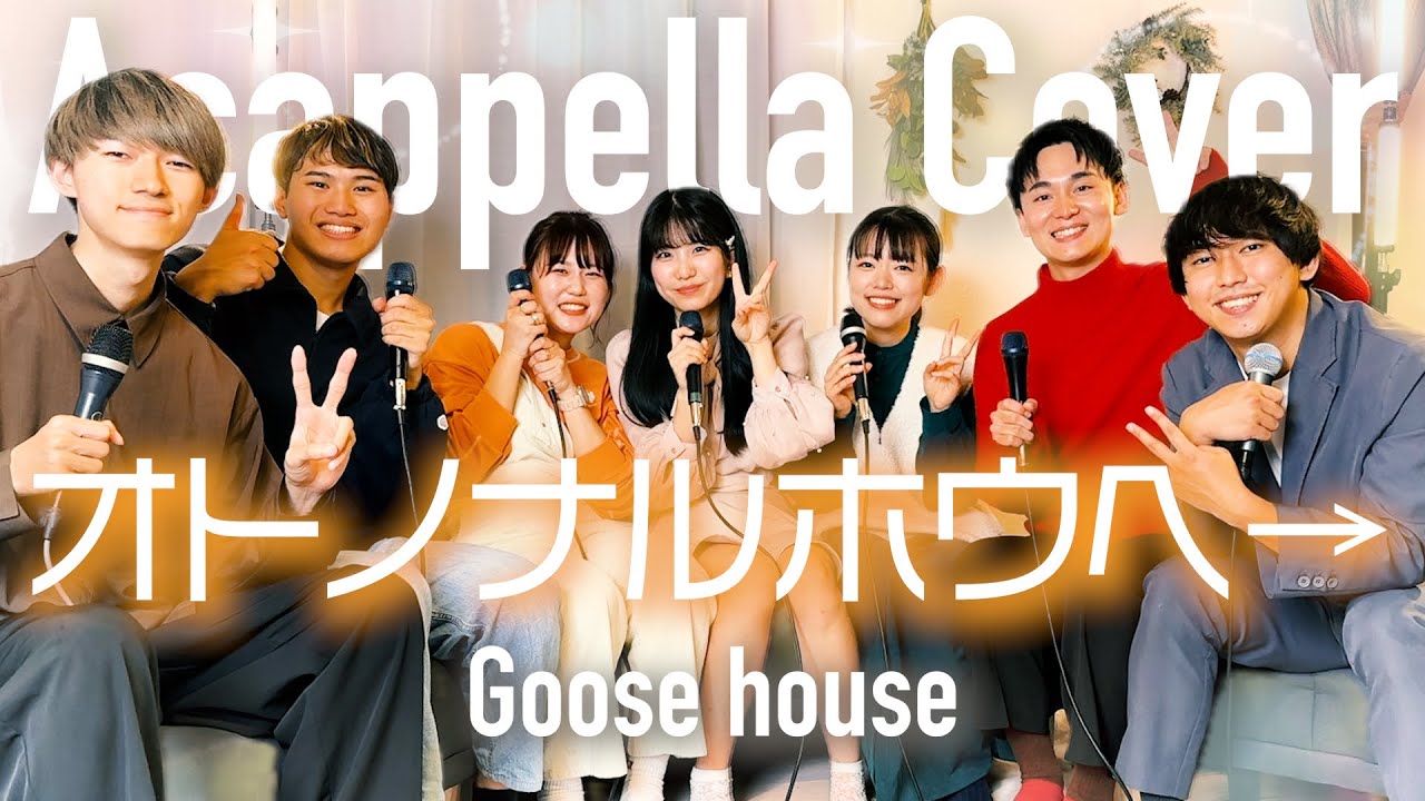【声だけで】オトノナルホウヘ→ / Goose house