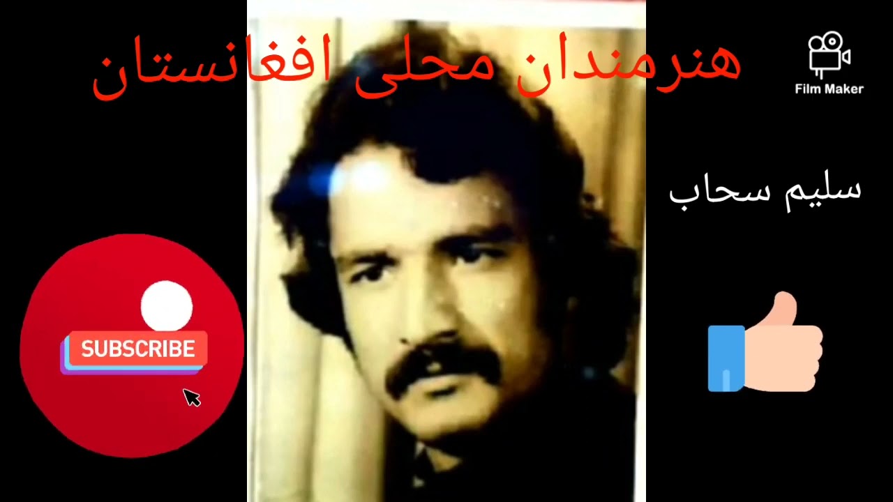 سلیم سحاب salim sahab محفلی*** هنرمندان محلی افغانستان