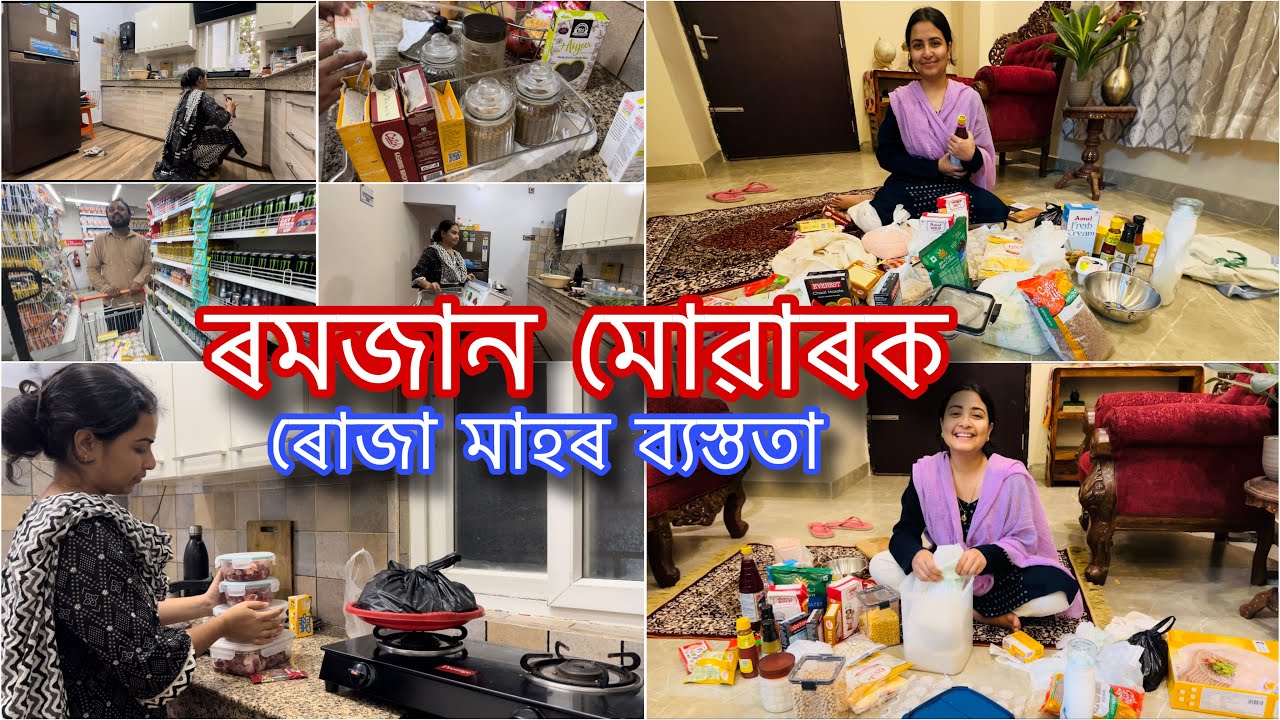 Ramadan Vlog 💫|| ৰমজান মোৱাৰক || ৰমজানৰ প্ৰস্তুতি || কি কি বজাৰ কৰিলো 
