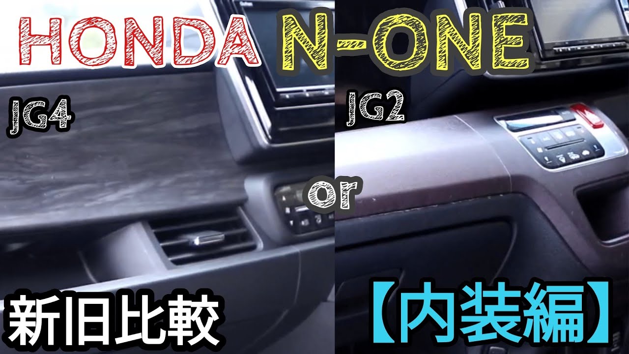 [ホンダ] N-ONE新旧比較 [内装編]