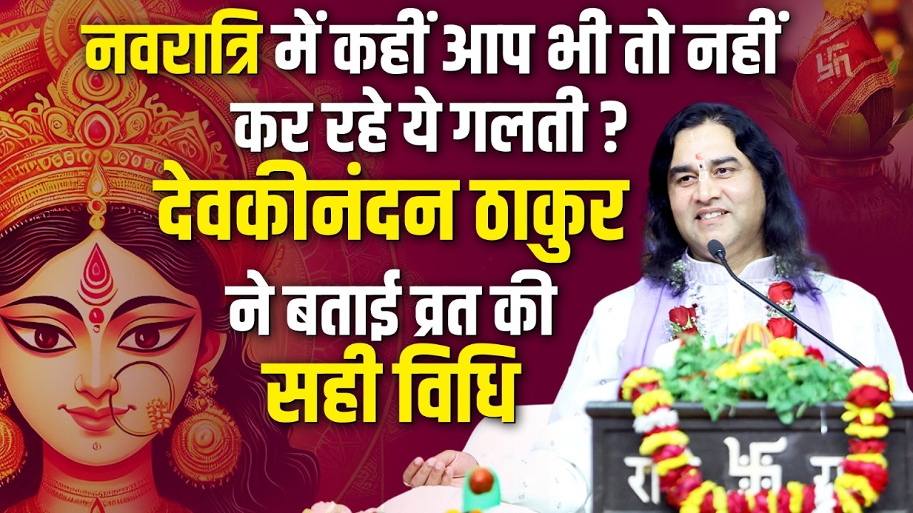Navratri 2026: नवरात्रि व्रत रखने का सही तरीका! Devkinandan Thakur ने बताई बड़ी सच्चाई