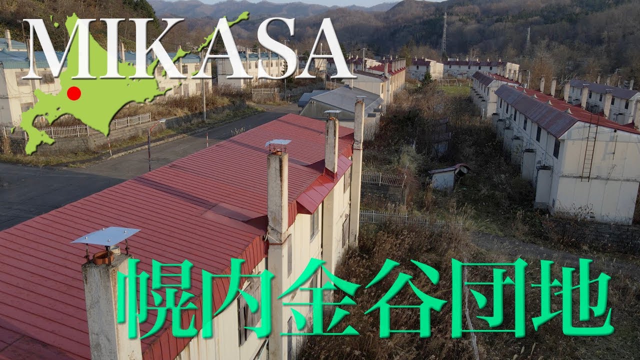 三笠市　幌内金谷団地【ドローン4K撮影】#団地　#三笠市