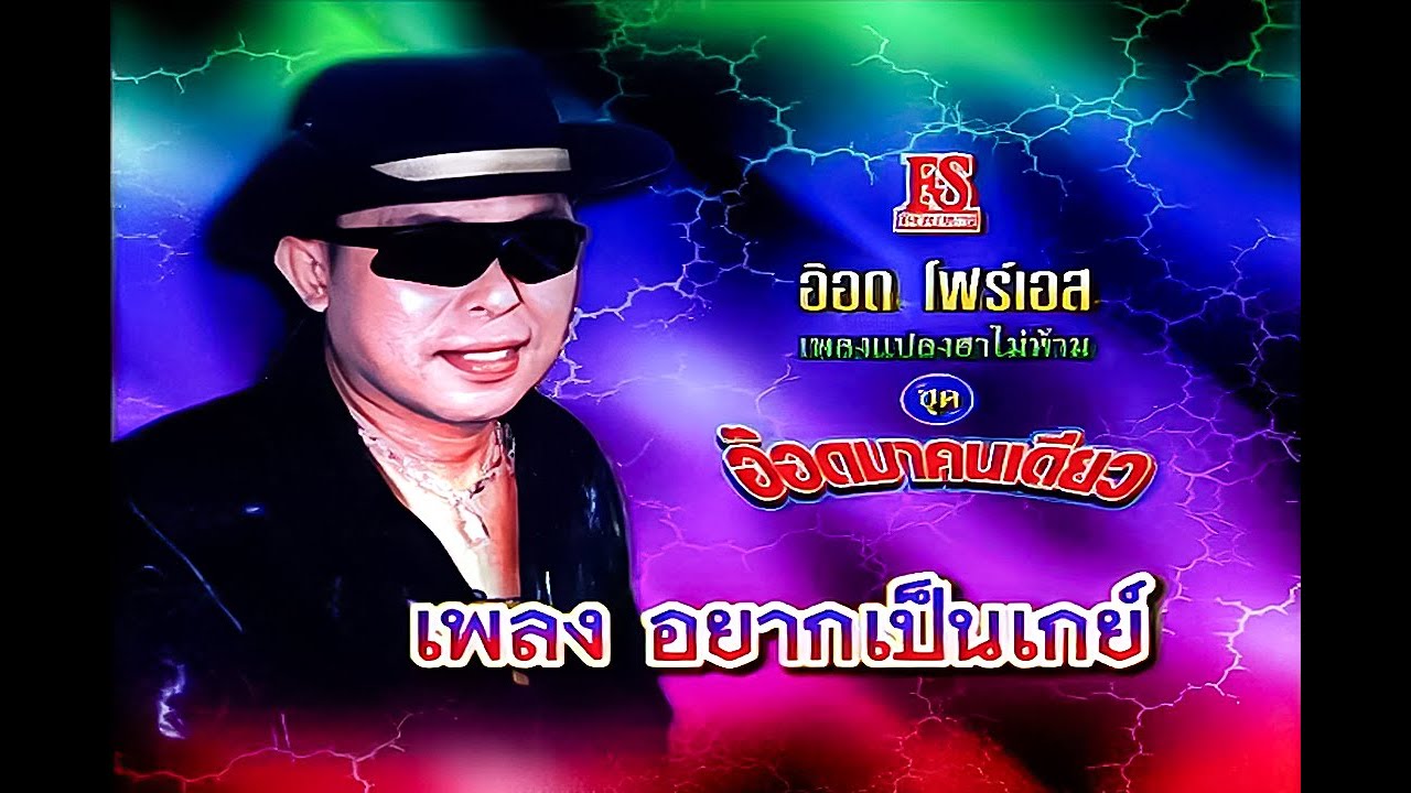 อยากเป็นเกย์ - อ๊อด โฟร์เอส ชุด อ๊อดมาคนเดียว【Official MV】