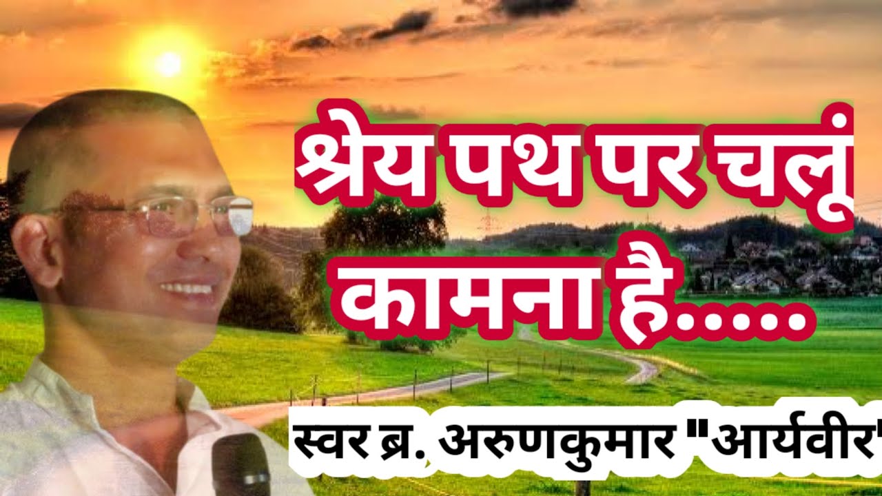 श्रेय पथ पर चलूं कामना है | Shrey path Per Chalu Kamna Hai #अरुणकुमार आर्यवीर #Arunkumar