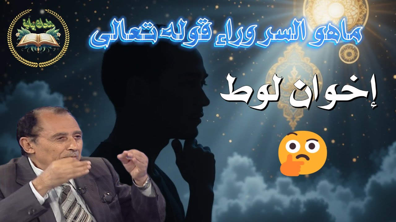 🤯 لماذا قال الله إِخْوَانُ لُوطٍ؟ اكتشف السر البلاغي المذهل في سورة ق 📖تفسير د.  فاضل السامرائي