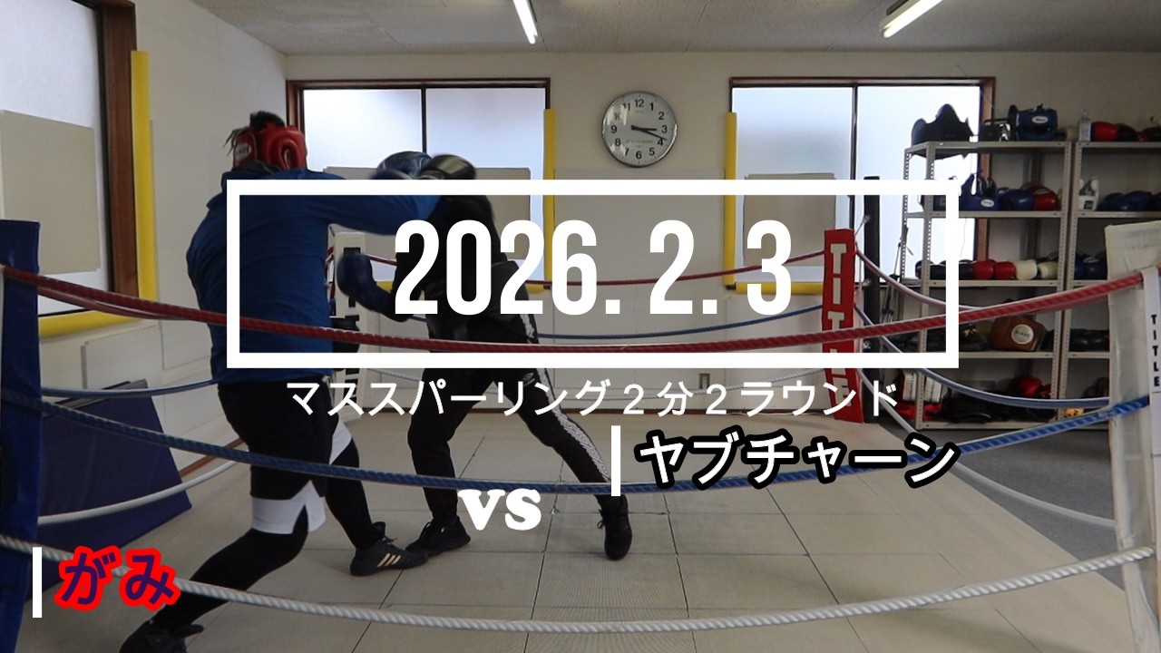 ヤブチャーン VS がみ 2026. 2. 3 マススパーリング2分2R