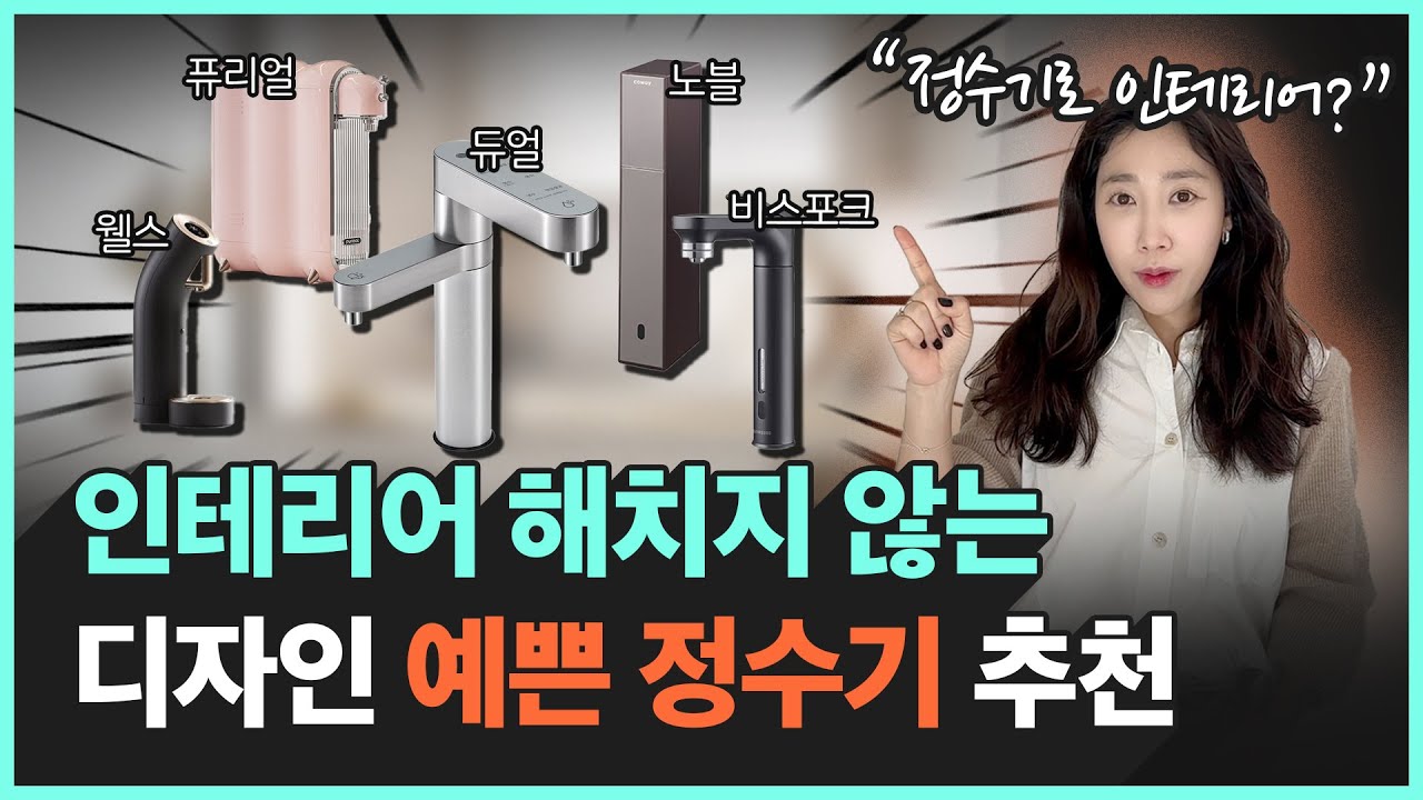 인테리어 디자이너가 추천하는 정수기? 앞으로 1년은 이 영상만 보셔도 됩니다.