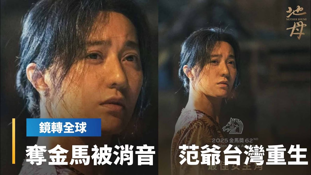 范冰冰在中國難翻身　台灣認可讓她「重新來過」　奪金馬獎影后在中國被消音　只好翻牆大鳴大放｜鏡轉全球｜#鏡新聞