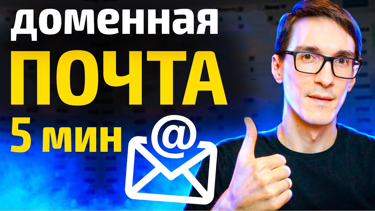 3 способа сделать почту на своём домене. Корпоративная почта для домена на хостинге
