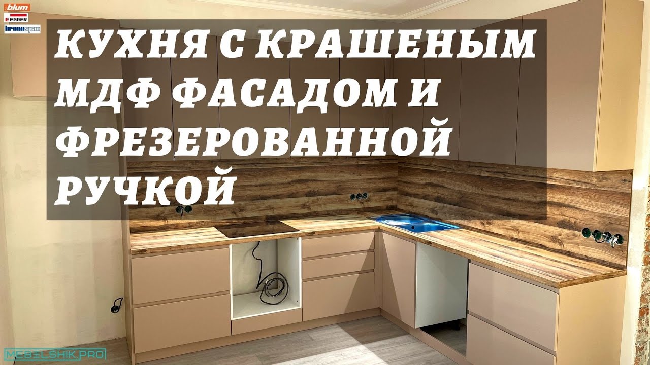 Кухня с фрезерованной ручкой J / Ответы на ваши вопросы