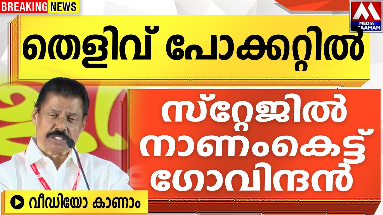 തെളിവ് പോക്കറ്റിൽ  | സ്റ്റേജിൽ നാണംകെട്ട്  ഗോവിന്ദൻ  | VIDEO  കാണാം