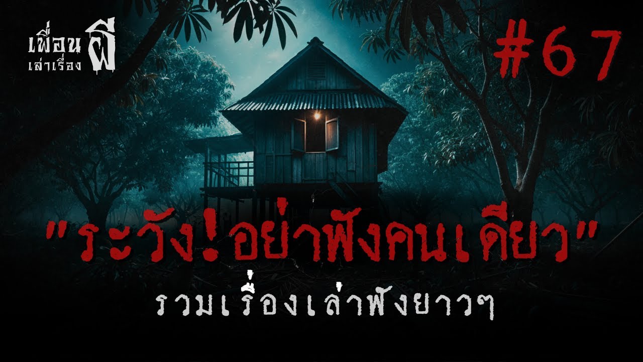 รวมเรื่องเล่าฟังยาวๆชุดที่ 67 