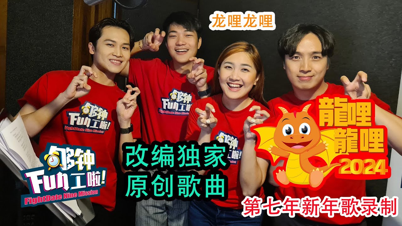 《够钟Fun工啦！》309 龙哩龙哩~新年歌录制
