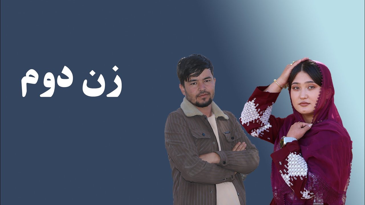 فیلم جدید زن دوم Zan dowom new comedy film