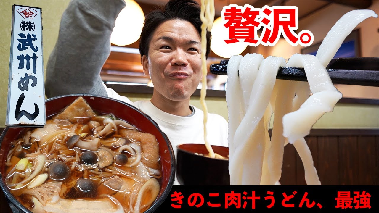 【武州めん本店】小川町の老舗が提案する極上のうどん体験…！幸せの一杯とはまさにこのこと！！誇るべき田舎を体感すべし！〈小川町〉【埼玉うどん子TV第324回】