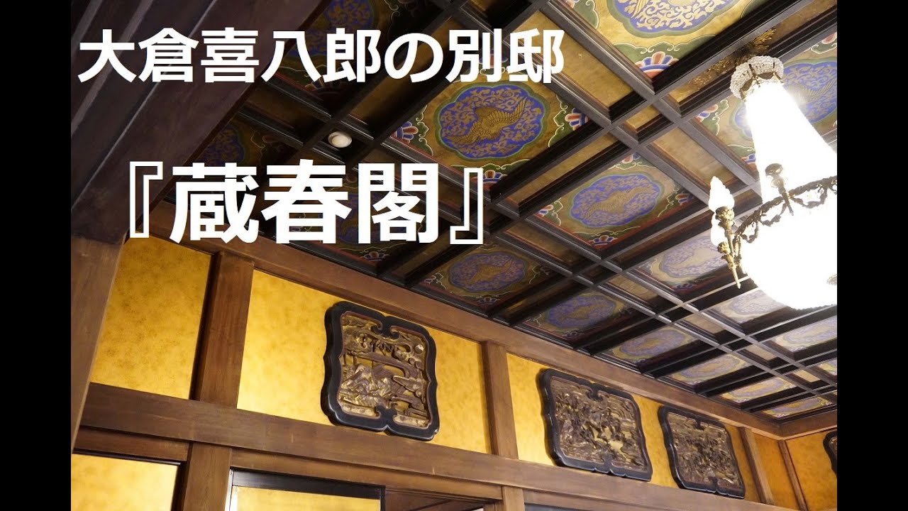 新潟県新発田市 大倉 喜八郎 別邸 『蔵春閣』