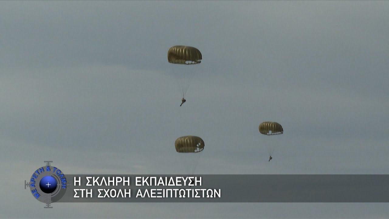 Η Σκληρή Εκπαίδευση στη Σχολή Αλεξιπτωτιστών (12/11/23)