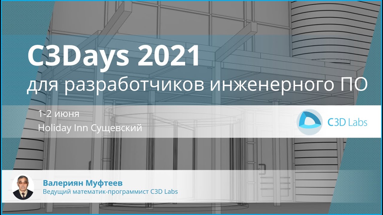 C3Days 2021: C3D Modeler и супер плавные кривые