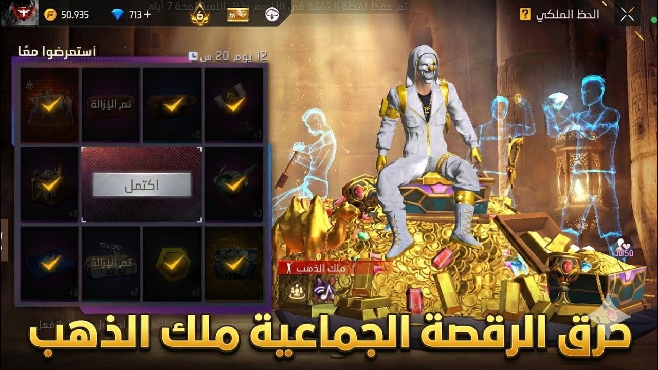 حرق الرقصة الجماعية 🔥 ملك الذهب Free Fire