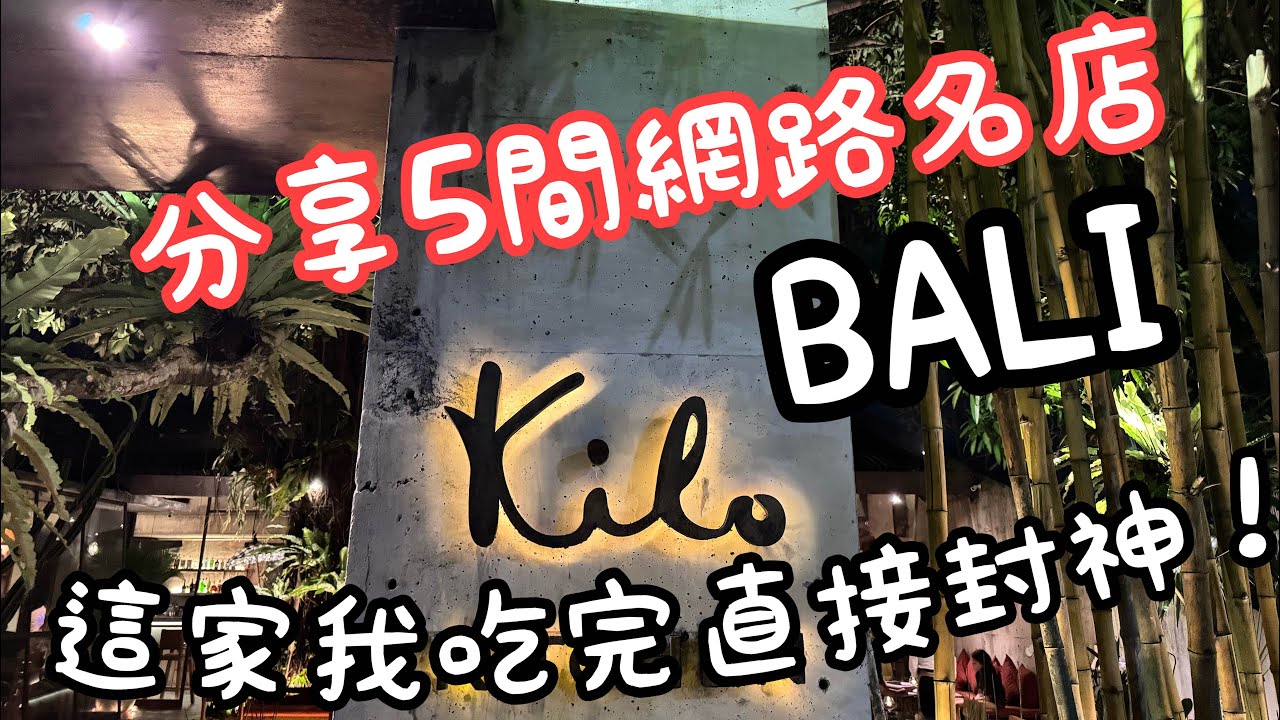 峇里島必吃餐廳 Kilo Kitchen Bali Seminyak