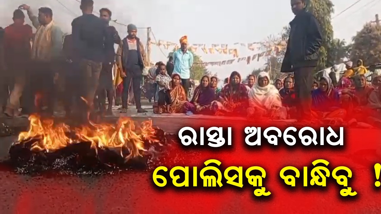 ରାସ୍ତା ଅବରୋଧ ପୋଲିସକୁ ଆମେ ବାନ୍ଧିବୁ II Sambhabanalive