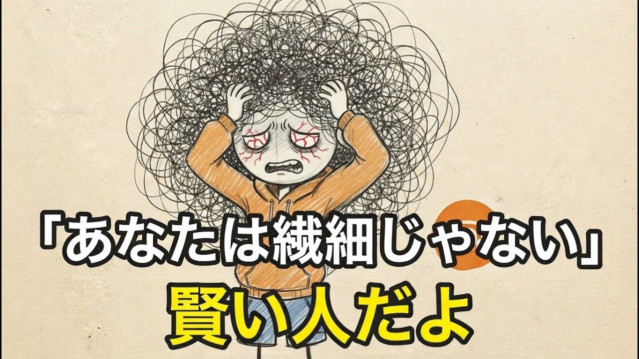 小さな刺激にも敏感なら 上位一パーセントの高知能な脳を平穏にする三秒の解決法