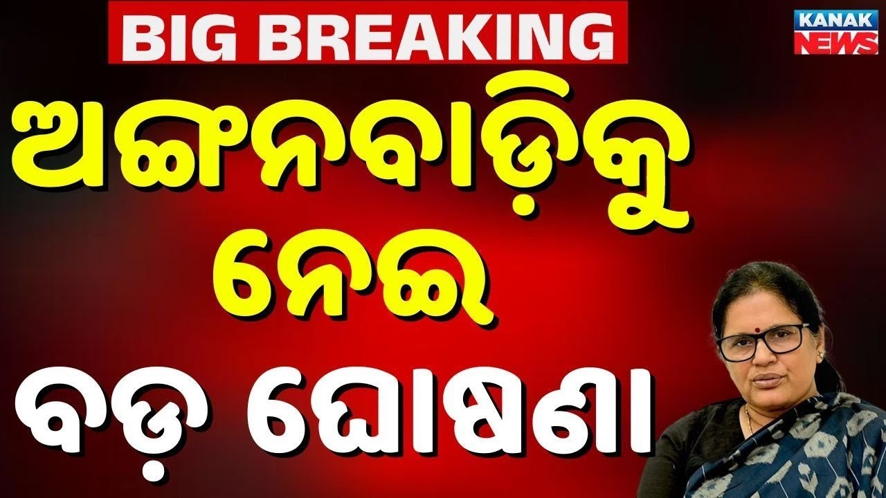 ଅଙ୍ଗନୱାଡ଼ି ନେଇ ବଡ଼ ଘୋଷଣା | Big Announcement For Anganwadi Center | Pravati Parida | Odisha Assembly