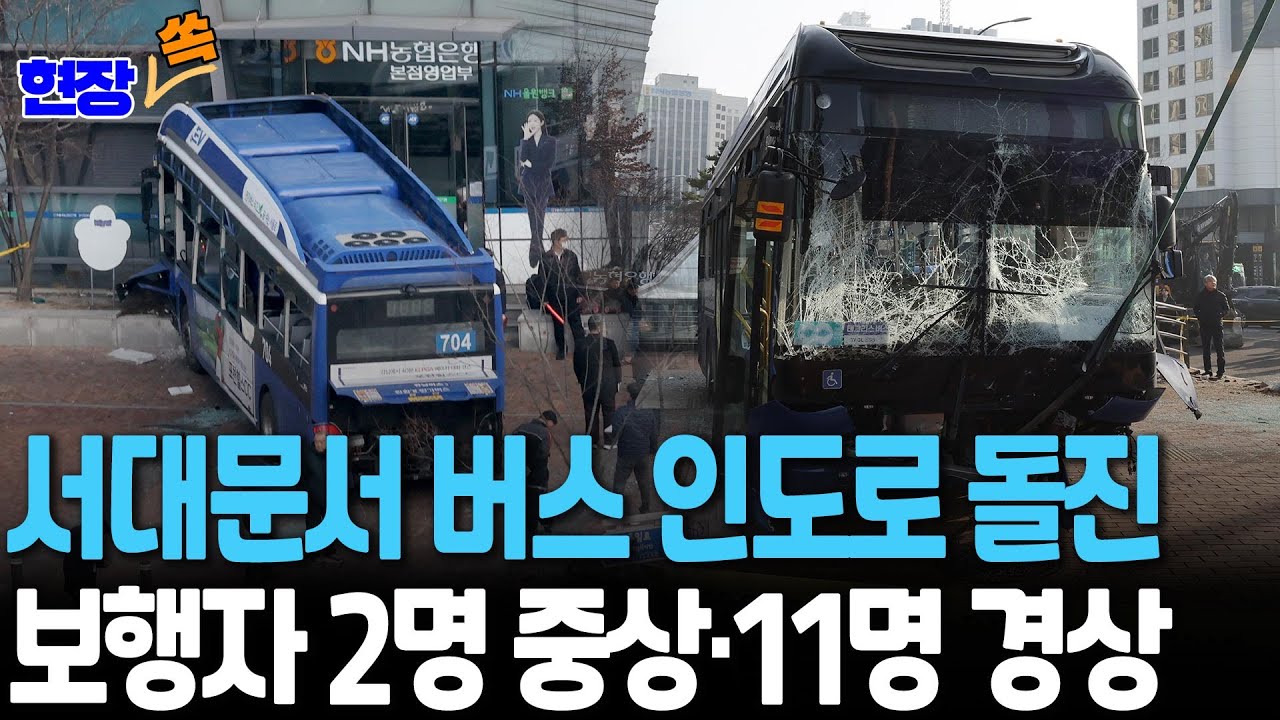 서대문에서 버스 인도로 돌진, 13명 부상&hellip;운전자 