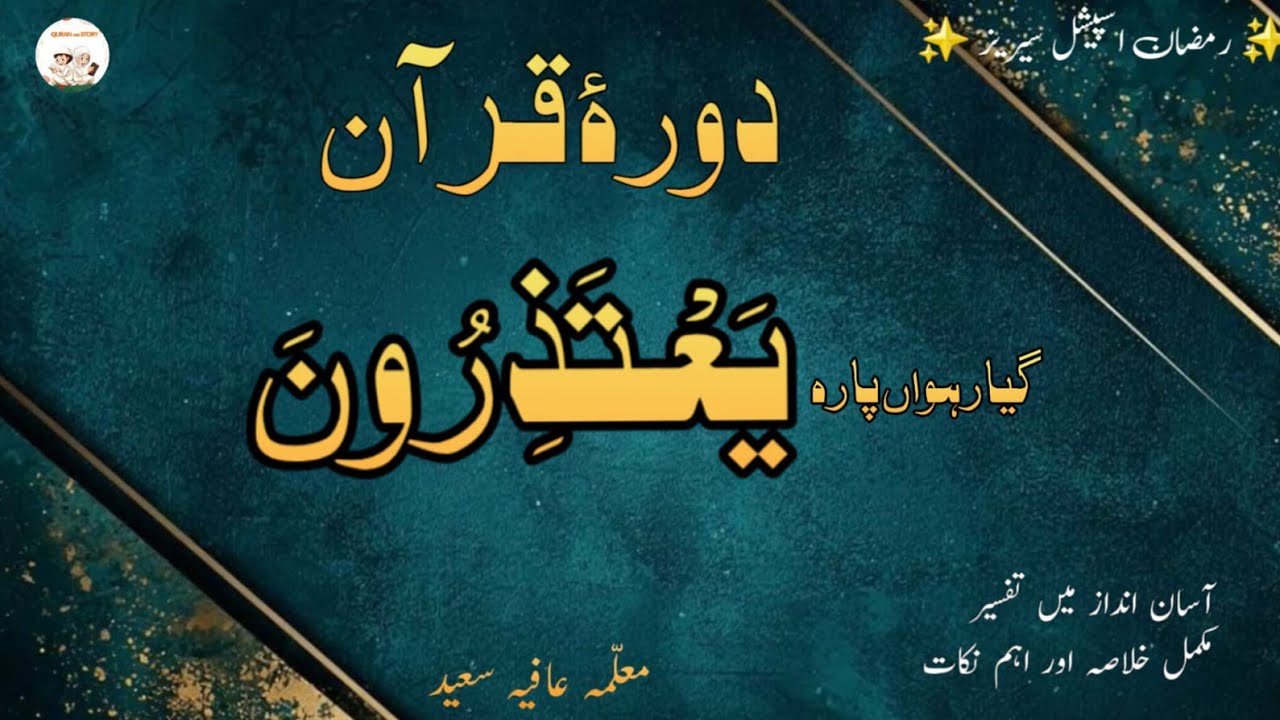 دورۂ قرآن پارہ 11 | توبہ، اخلاص اور توکل کا پیغام | Surah Tawbah & Yunus | Quran and Story