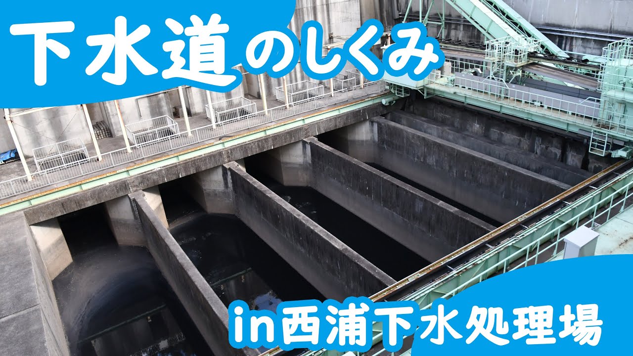【家で使った水はどこへ行く？～下水道のしくみを知ろう～】
