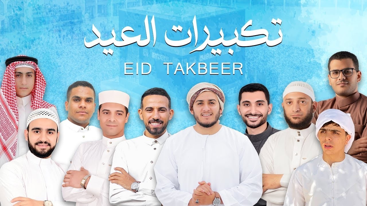 تكبيرات عيد الفطر المبارك 2026 بأجمل صوت ستسمعه في حياتك 🌷💛 لنجعلها تملأ الدنيا الله أكبر الله أكبر