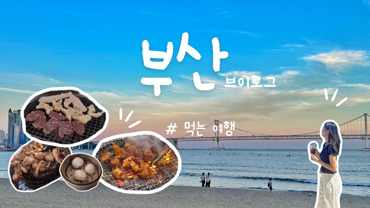 [몰아보기]인생 양곱창집 발견🔥3일치 맛집 소개| 해리단길,부산미슐랭,딤타오,광안리술집, 자갈치시장,돼지국밥, 꼼장어구이