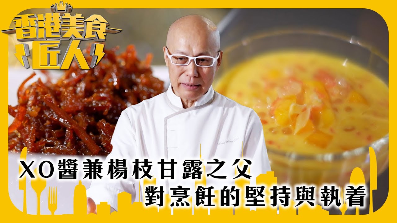 香港美食匠人｜XO醬兼楊枝甘露之父 對烹飪的堅持與執着｜TVB綜藝｜#香港 #美食 #TVB綜藝