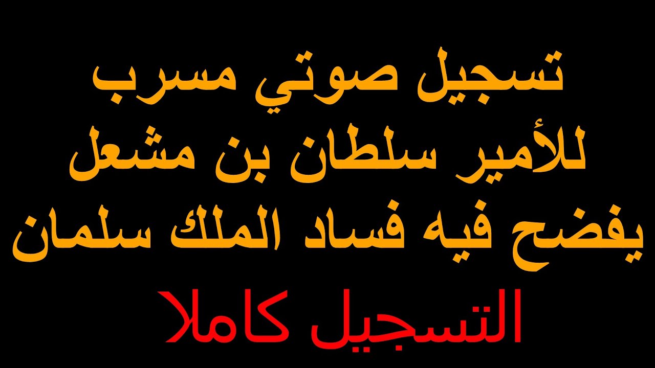 شاهد التسريب الصوتي كاملاً للامير سلطان بن مشعل بن عبدالعزيز ال سعود