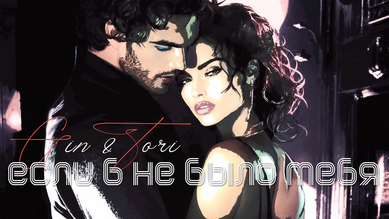Gin & Tori - Если б не было Тебя...💕